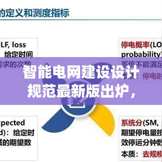 智能电网建设设计规范最新版出炉，应用与未来展望