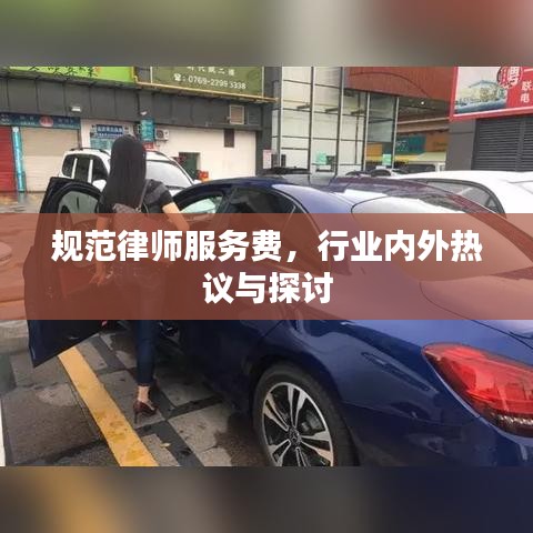 规范律师服务费，行业内外热议与探讨