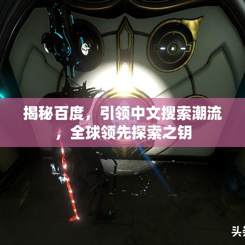 揭秘百度，引领中文搜索潮流，全球领先探索之钥