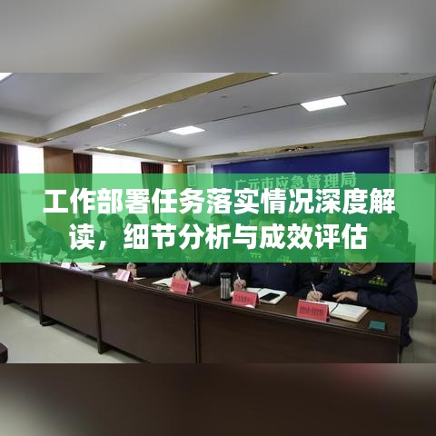 工作部署任务落实情况深度解读，细节分析与成效评估