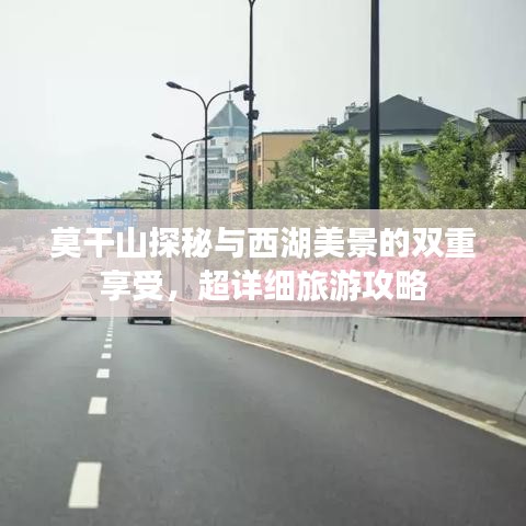 莫干山探秘与西湖美景的双重享受，超详细旅游攻略