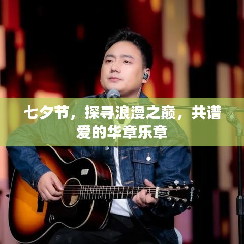 七夕节，探寻浪漫之巅，共谱爱的华章乐章