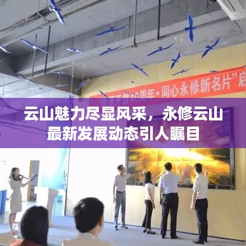 云山魅力尽显风采，永修云山最新发展动态引人瞩目