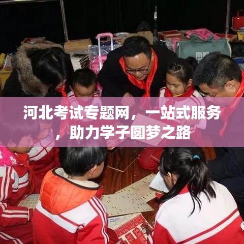 河北考试专题网，一站式服务，助力学子圆梦之路