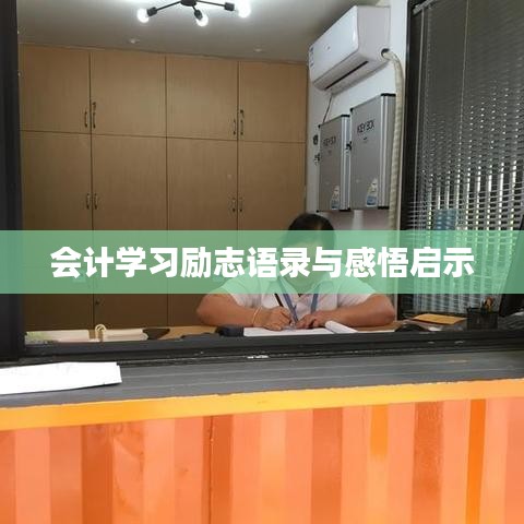 会计学习励志语录与感悟启示