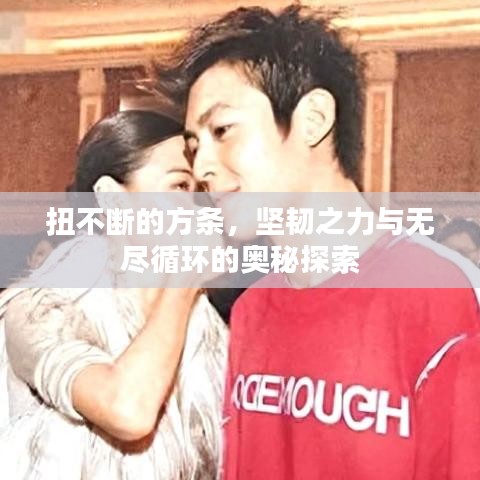 扭不断的方条，坚韧之力与无尽循环的奥秘探索