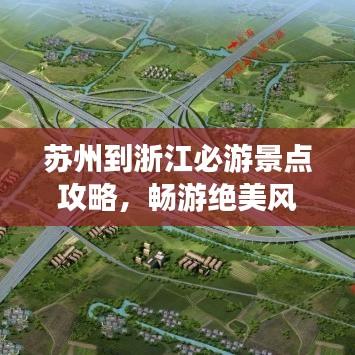 苏州到浙江必游景点攻略，畅游绝美风光