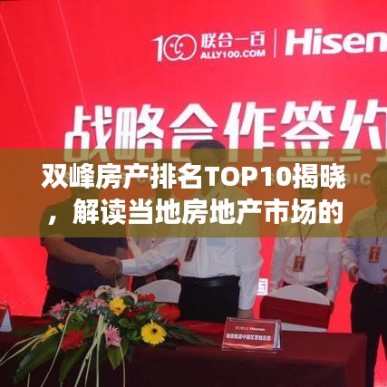 双峰房产排名TOP10揭晓，解读当地房地产市场的新势力与格局变迁
