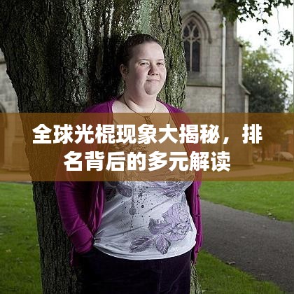 全球光棍现象大揭秘，排名背后的多元解读
