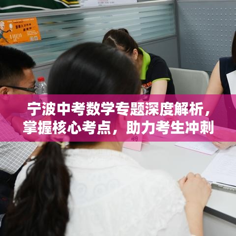 宁波中考数学专题深度解析，掌握核心考点，助力考生冲刺