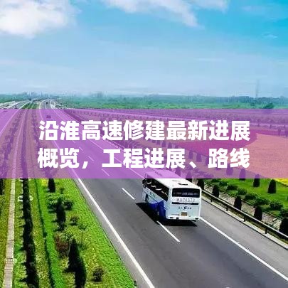 沿淮高速修建最新进展概览，工程进展、路线规划全解析