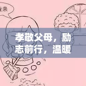 孝敬父母，励志前行，温暖心灵的智慧语录