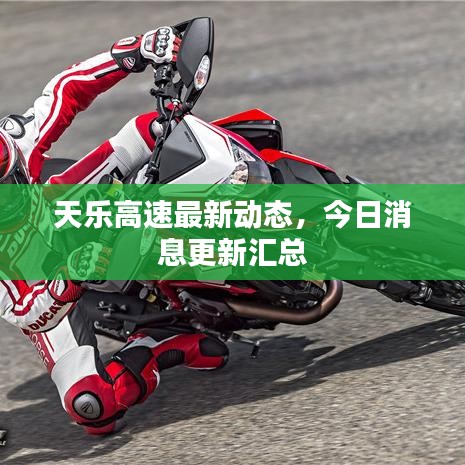 天乐高速最新动态，今日消息更新汇总
