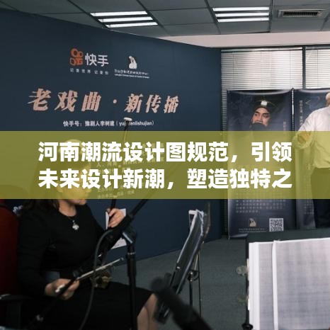河南潮流设计图规范，引领未来设计新潮，塑造独特之美