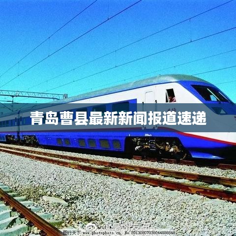 青岛曹县最新新闻报道速递