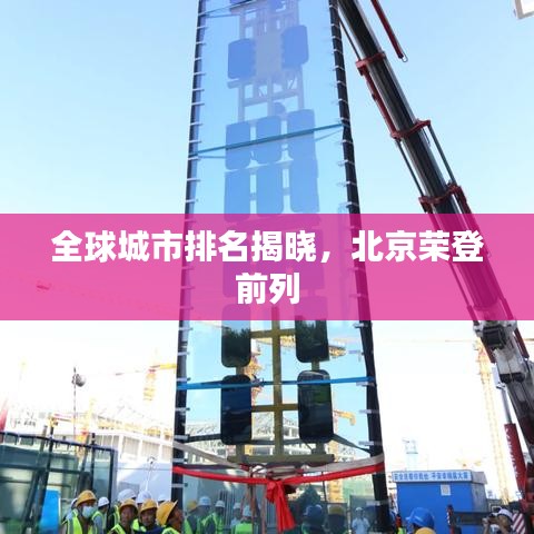 全球城市排名揭晓，北京荣登前列