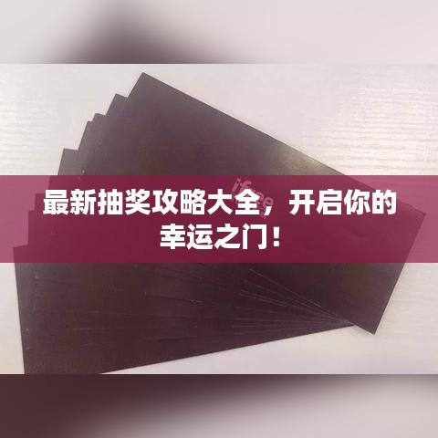 最新抽奖攻略大全，开启你的幸运之门！