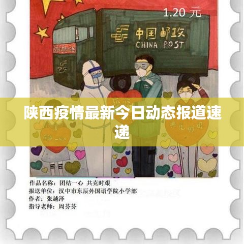 陕西疫情最新今日动态报道速递