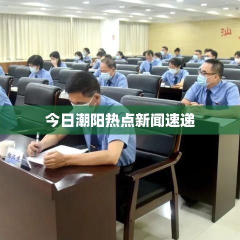 今日潮阳热点新闻速递