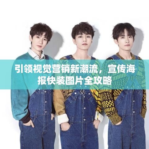 引领视觉营销新潮流，宣传海报快装图片全攻略