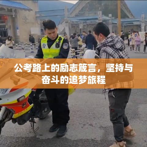 公考路上的励志箴言，坚持与奋斗的追梦旅程