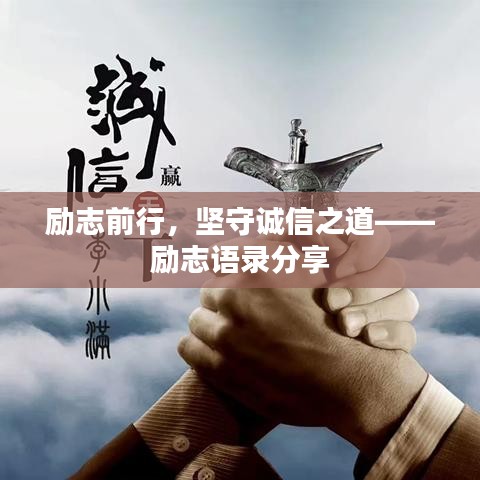 励志前行，坚守诚信之道——励志语录分享
