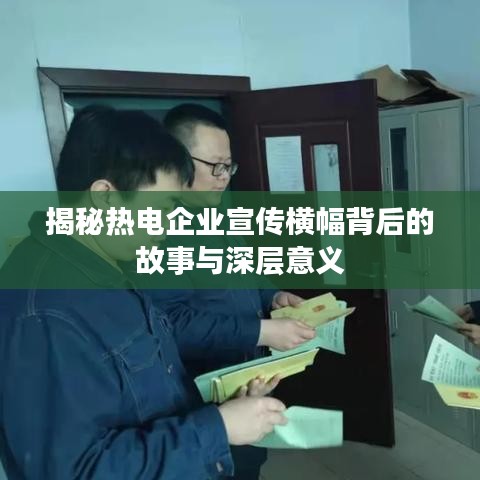 揭秘热电企业宣传横幅背后的故事与深层意义