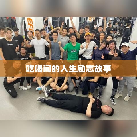 吃喝间的人生励志故事