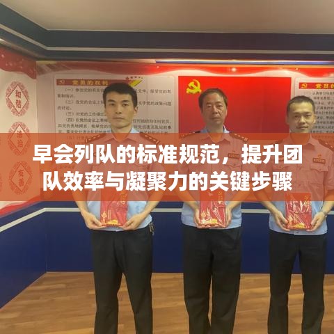 早会列队的标准规范，提升团队效率与凝聚力的关键步骤