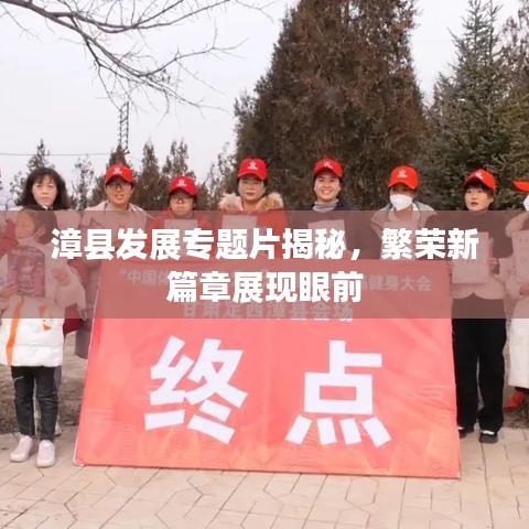 漳县发展专题片揭秘，繁荣新篇章展现眼前
