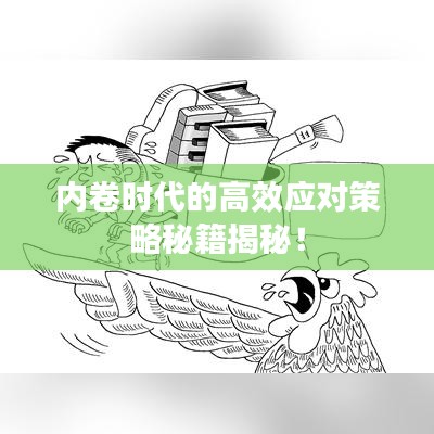 内卷时代的高效应对策略秘籍揭秘！