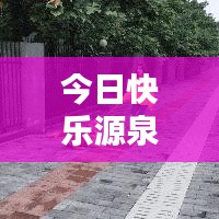 今日快乐源泉，探索评论世界的最新动态