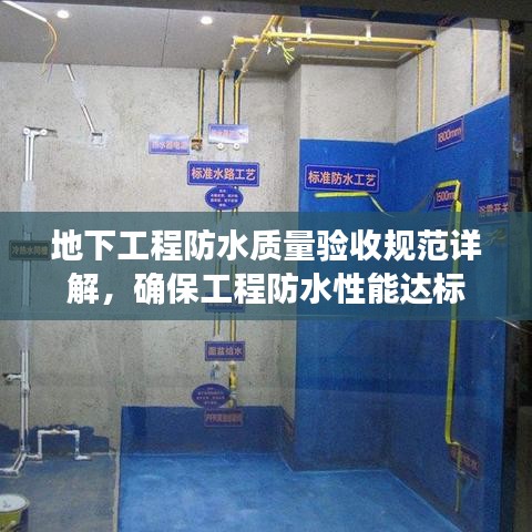 地下工程防水质量验收规范详解，确保工程防水性能达标
