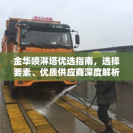 金华喷淋塔优选指南，选择要素、优质供应商深度解析，符合您的要求，突出了金华地区的喷淋塔供应商，同时涵盖了选择要素和优质供应商的解析，能够吸引用户的注意力。