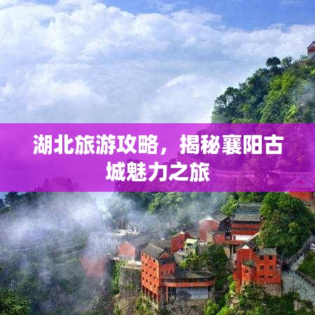湖北旅游攻略，揭秘襄阳古城魅力之旅