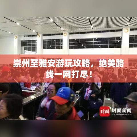 崇州至雅安游玩攻略，绝美路线一网打尽！
