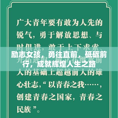 励志女孩，勇往直前，砥砺前行，成就辉煌人生之路