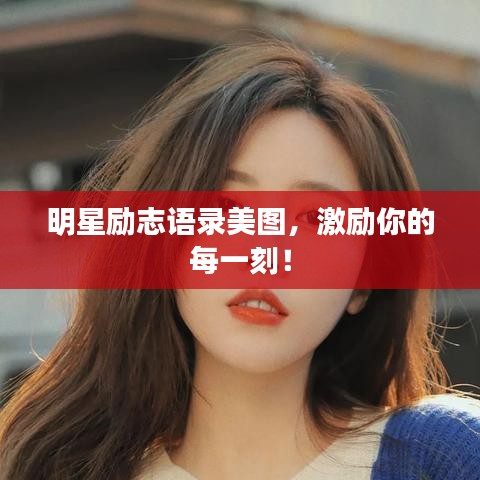 明星励志语录美图，激励你的每一刻！