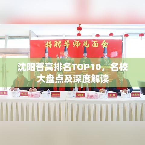 沈阳普高排名TOP10，名校大盘点及深度解读
