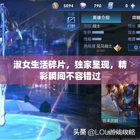 淑女生活碎片，独家呈现，精彩瞬间不容错过