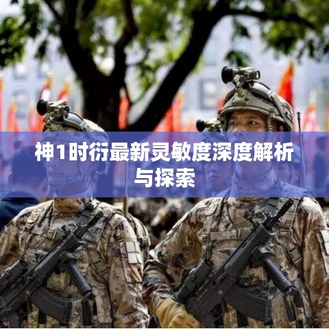 神1时衍最新灵敏度深度解析与探索