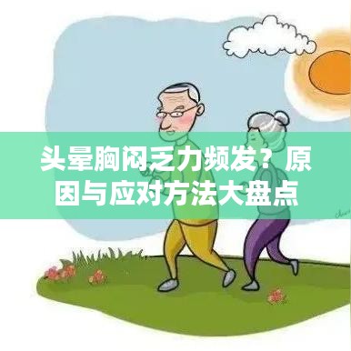 头晕胸闷乏力频发？原因与应对方法大盘点