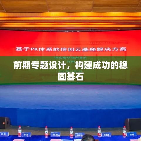 前期专题设计，构建成功的稳固基石