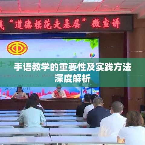 手语教学的重要性及实践方法深度解析