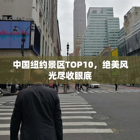 中国纽约景区TOP10，绝美风光尽收眼底