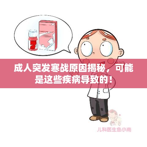 成人突发寒战原因揭秘，可能是这些疾病导致的！