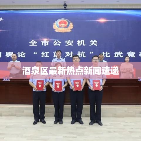酒泉区最新热点新闻速递