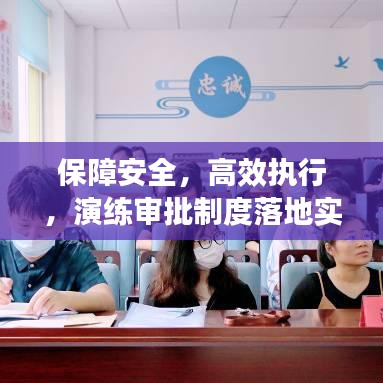 保障安全，高效执行，演练审批制度落地实施