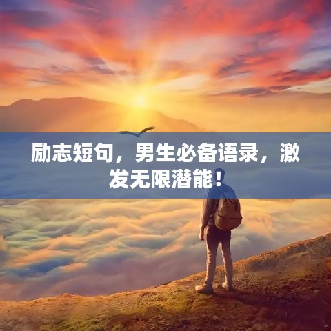 励志短句，男生必备语录，激发无限潜能！