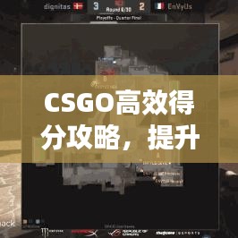 CSGO高效得分攻略，提升你的竞技水平！